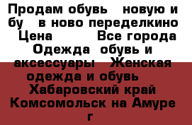 Продам обувь...новую и бу...в ново-переделкино › Цена ­ 500 - Все города Одежда, обувь и аксессуары » Женская одежда и обувь   . Хабаровский край,Комсомольск-на-Амуре г.